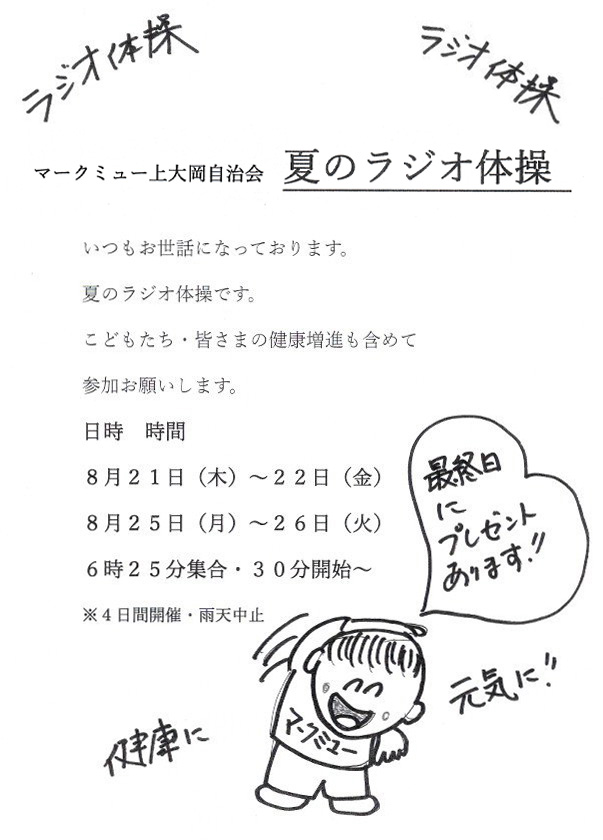 2025年夏のラジオ体操